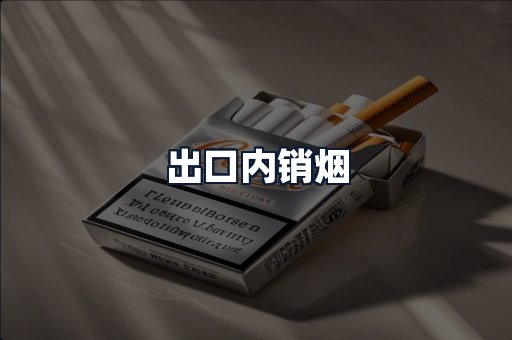 出口内销烟